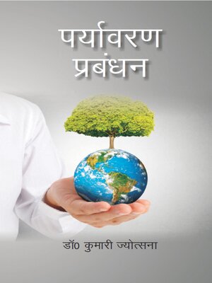 cover image of पर्यावरण प्रबंधन (Paryāvaraṇa Prabaṃdhana)